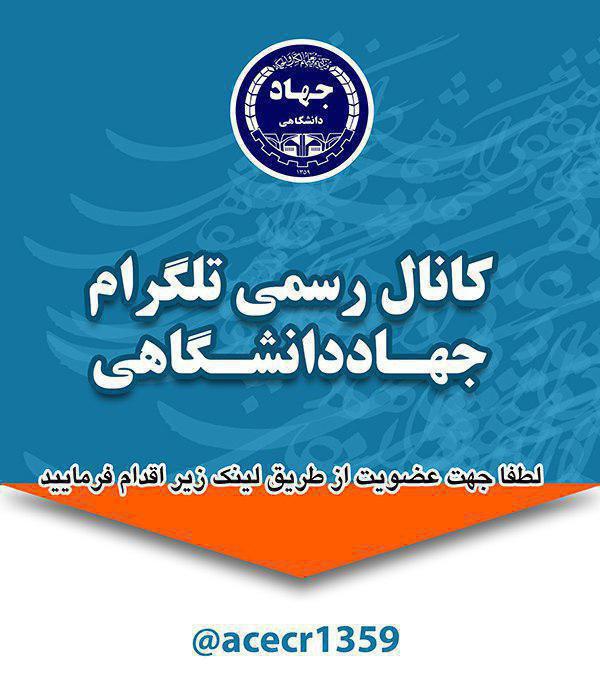 کانال تلگرام رسمی جهاددانشگاهی افتتاح شد