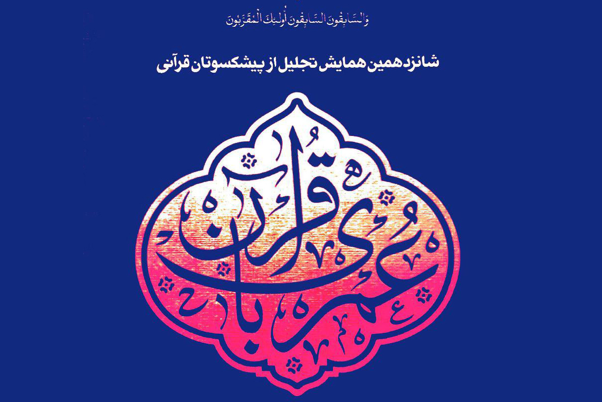 عمری با قرآن