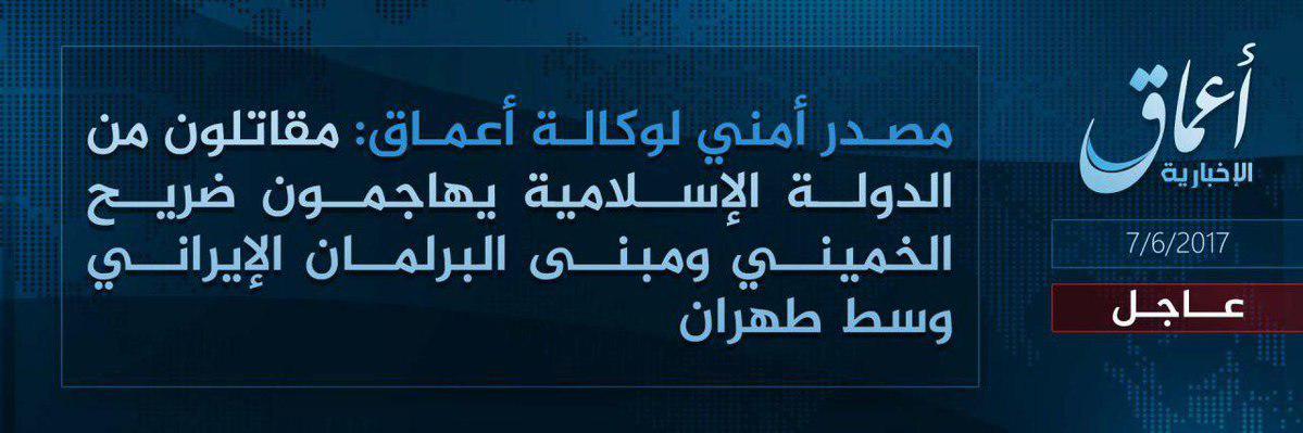 داعش؛ مسئول حملات تروریستی امروز در تهران