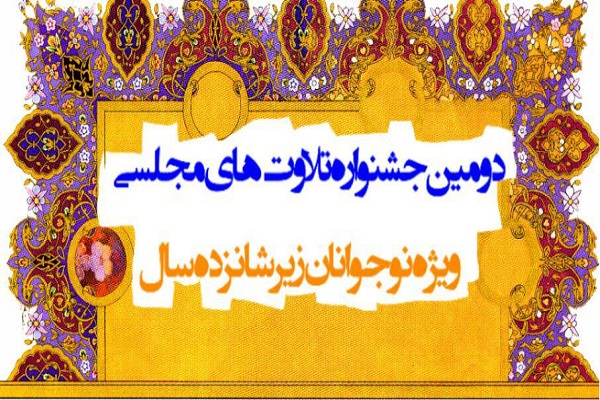 برگزاری دومین جشنواره تلاوت‌های مجلسی ویژه نوجوانان زیر ۱۶ سال