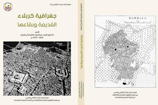 کتاب «جغرافیای قدیم کربلا و مناطق آن» منتشر می‌شود