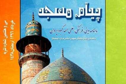 انتشار شماره جدید «پیام مسجد» با رنگ و بوی رمضان