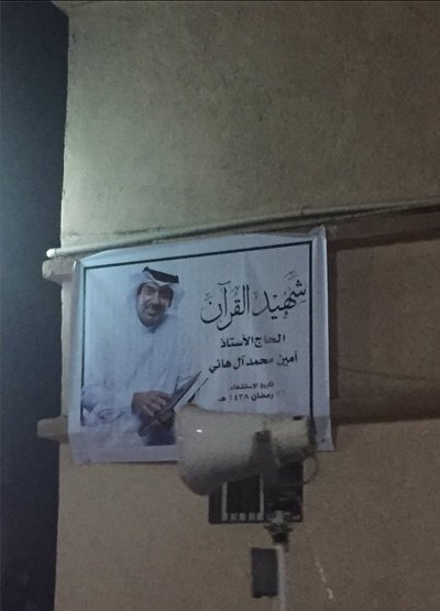 «شهید قرآن»؛ ستار‌ه‌ پرفروغ محافل تربیت اسلامی در قطیف عربستان
