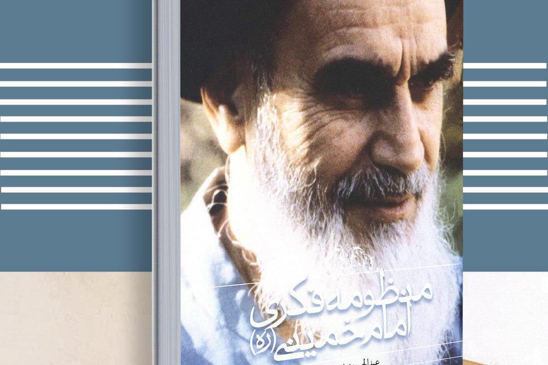 بازنشر کتاب منظومه فکری امام خمینی (ره)