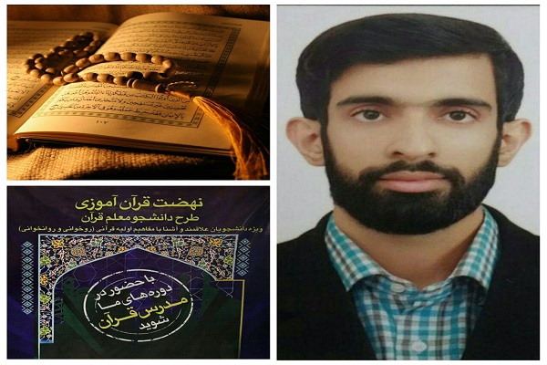 محسن سالاری، دانشجومعلم قرآن محسن سالاری، دانشجومعلم قرآن