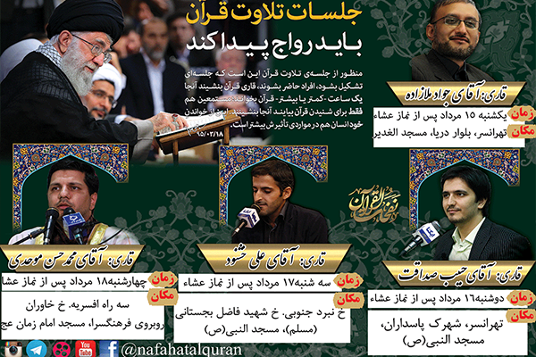 نفحات القرآن در آستانه برگزاری 100 کرسی تلاوت همراه با جایزه و تدبر و تفسیر