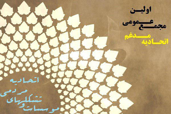 برگزاری اولین مجمع عمومی اتحادیه مدغم در استان مازندران برگزاری اولین مجمع عمومی اتحادیه مدغم در استان مازندران