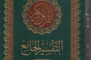 رونمایی از تفسیر جدید قرآن در نمایشگاه دمشق
