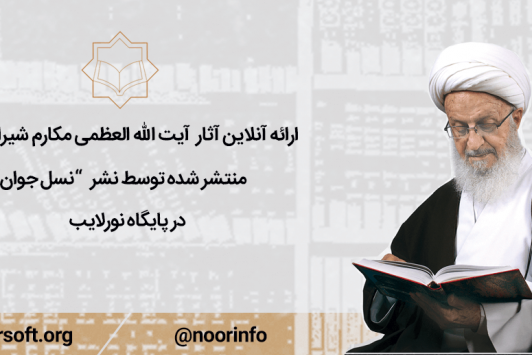 رد نشود//آثار آیت‌الله مکارم شیرازی بر روی فضای مجازی