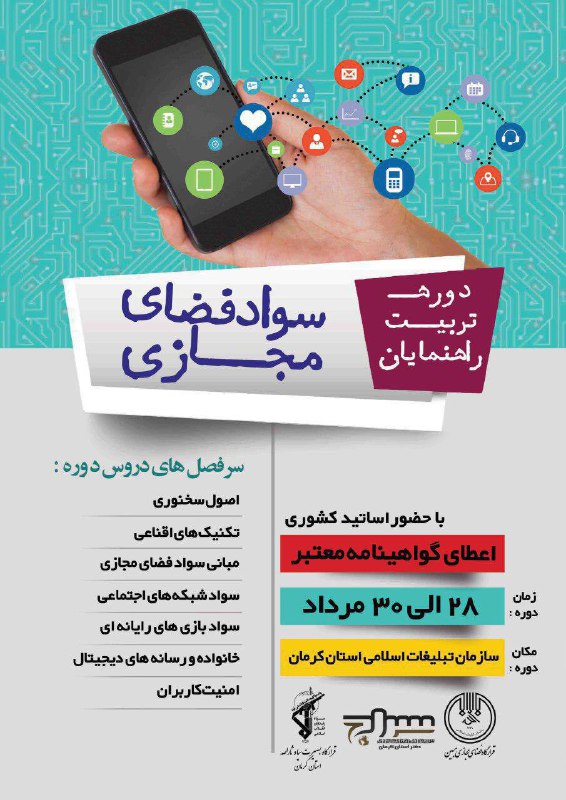 دوره تربیت راهنمایان سواد مجازی برگزار می‌شود