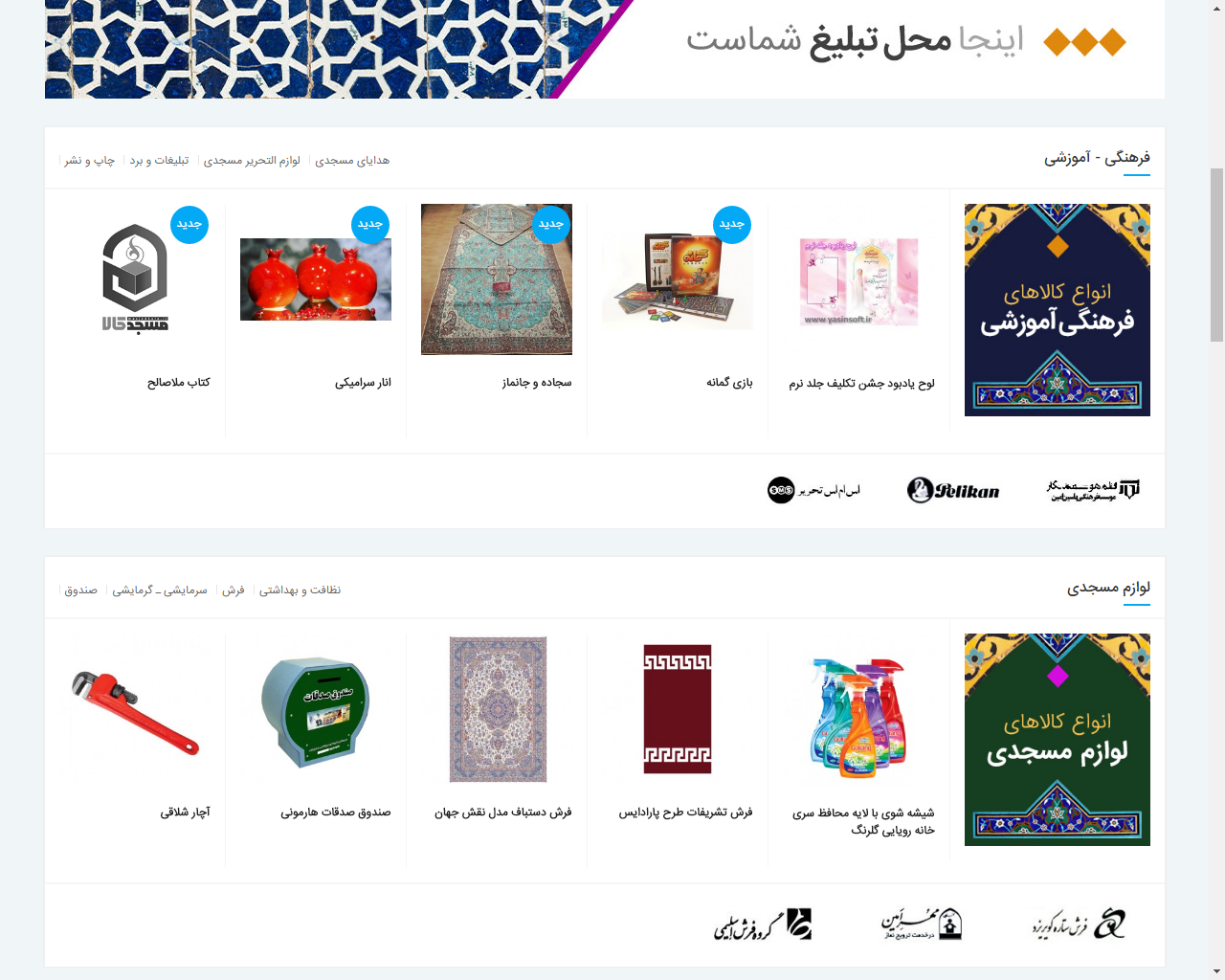 آغاز به کار رسمی سایت «مسجد کالا»/ محصولات مورد نیاز مسجد خود را از اینجا بخرید