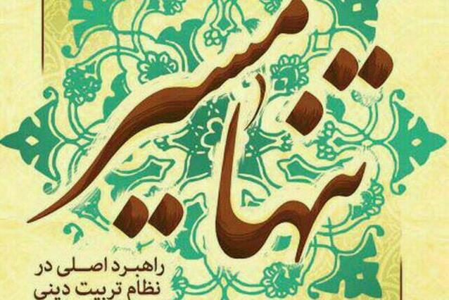 رد نشود// دوره‌های مجازی مباحث تربیتی تنها مسیر برگزار می‌شود