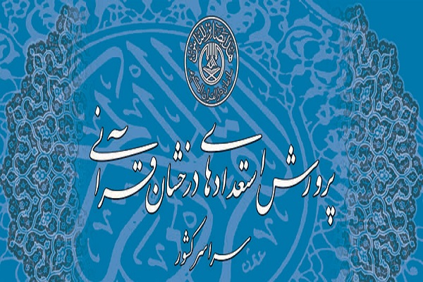 راهیابی 37 نفر به طرح «پرورش استعدادهای قرآنی» در قزوین