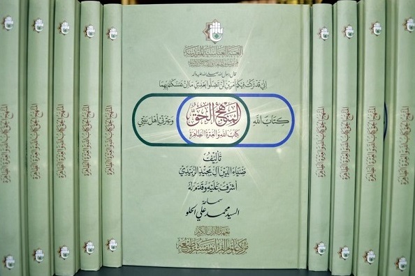انتشار کتاب «المنهج الحق کتاب الله و العترة الطاهرة»  در کربلا