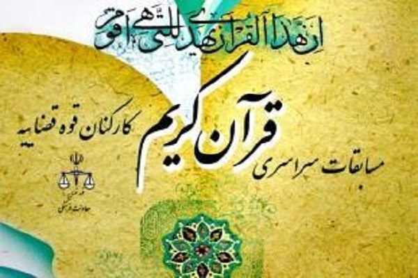 حضور مستقیم نماینده قوه قضائیه در مسابقات سراسری قرآن اوقاف