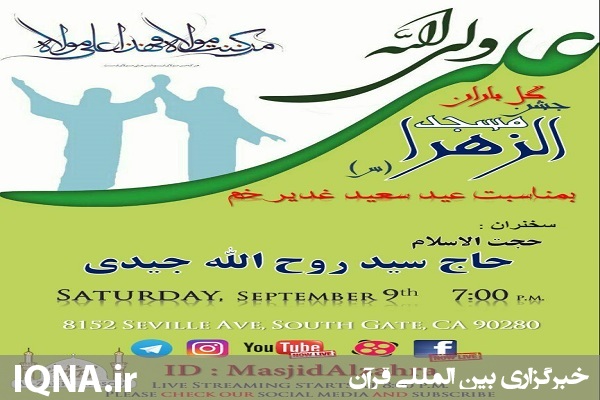 گلباران مسجد لس آنجلس در جشن غدیر