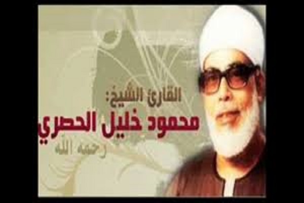 گرامیداشت صدمین سالروز ولادت شیخ الحصری در رادیو «صوت العرب»