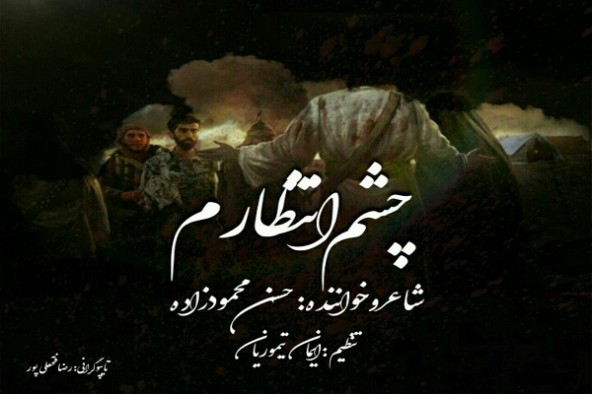 چشم انتظارم از حسن محمودزاده