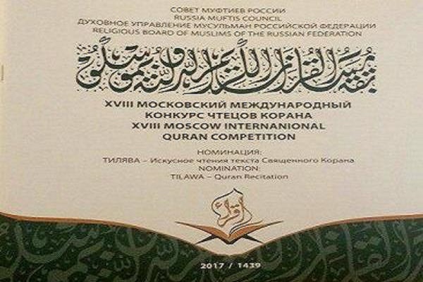 آغاز فعالیت هجدهمین دوره مسابقات بین‌المللی قرآن کریم روسیه