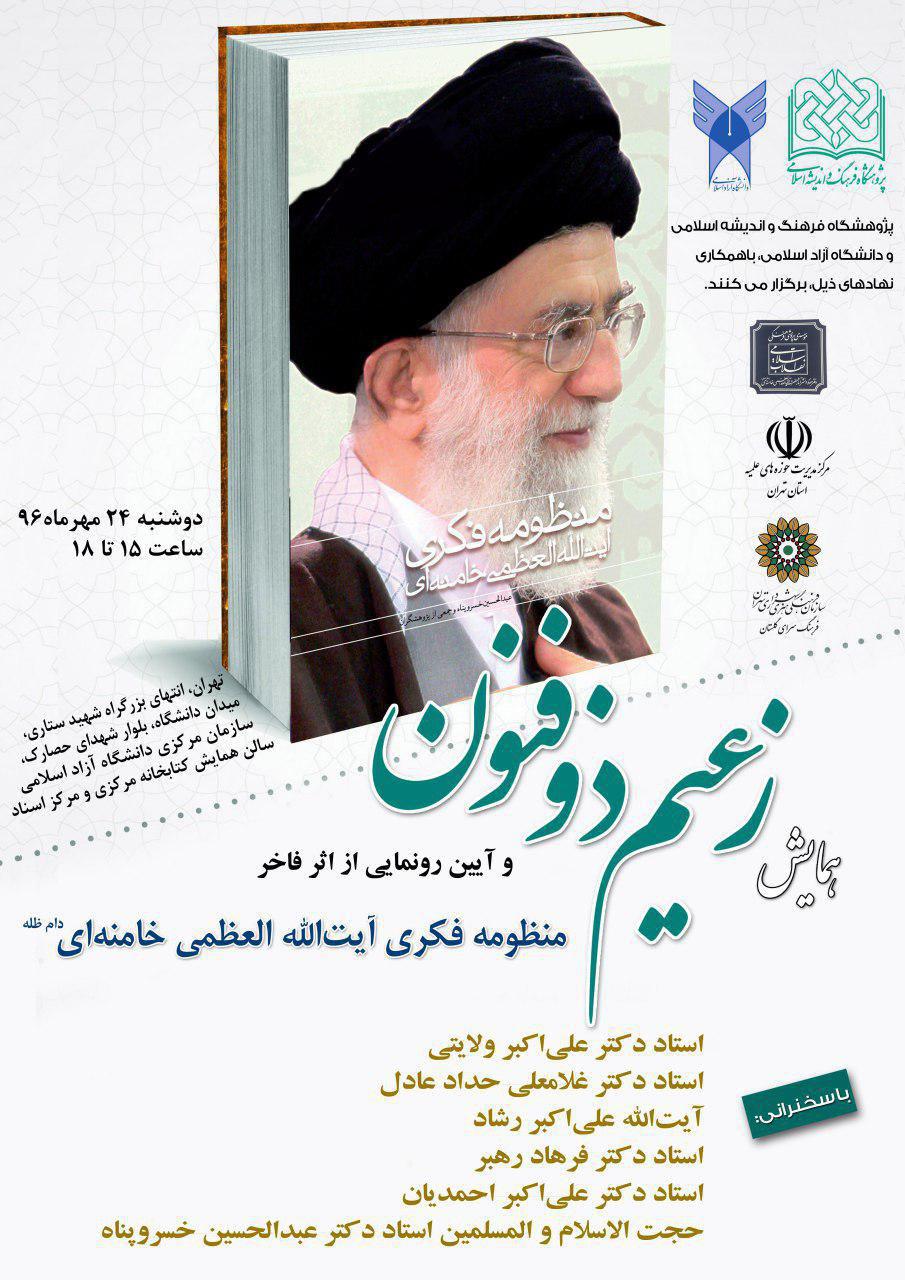 «همایش زعیم ذوفنون» با محوریت شخصیت آیت‌الله خامنه‌ای برگزار می‌شود