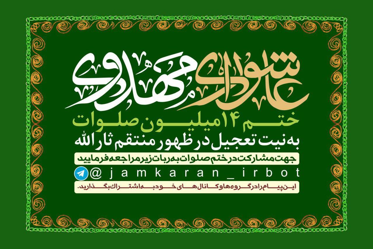 رد نشود///فراخوان صلوات به نیت ظهور امام زمان(عج) از سوی کاربران فعال