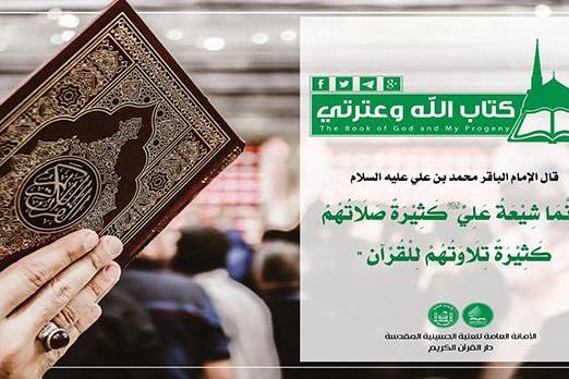 اجرای طرح قرآنی «کتاب الله و عترتی» از سوی آستان مقدس حسینی(ع)