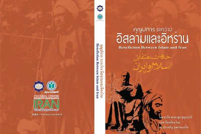 انتشار «خدمات متقابل اسلام و ایران» به زبان تایی انتشار «خدمات متقابل اسلام و ایران» به زبان تایی