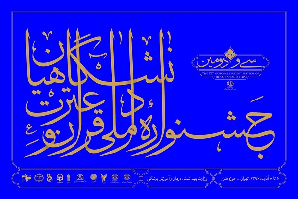 انتشار پوستر جشنواره ملی قرآن دانشگاهیان