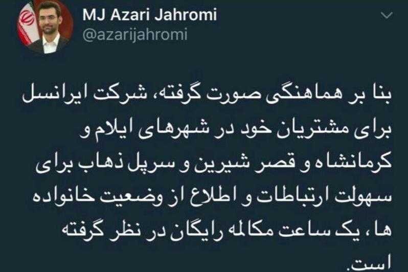 رد نشود//توییت وزیر ارتباطات درباره زلزله غرب کشور/ یک ساعت مکالمه رایگان برای کاربران ایرانسلی