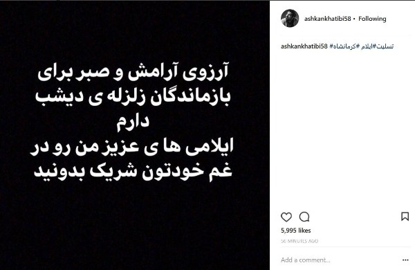 همدردی هنرمندان با زلزلهزدگان در فضای مجازی همدردی هنرمندان با زلزلهزدگان در فضای مجازی