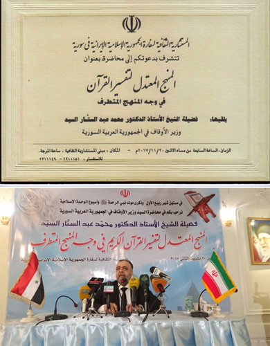 همایش «روش اعتدالی تفسیر در برابر روش افراط‌گرایانه» در سوریه + عکس