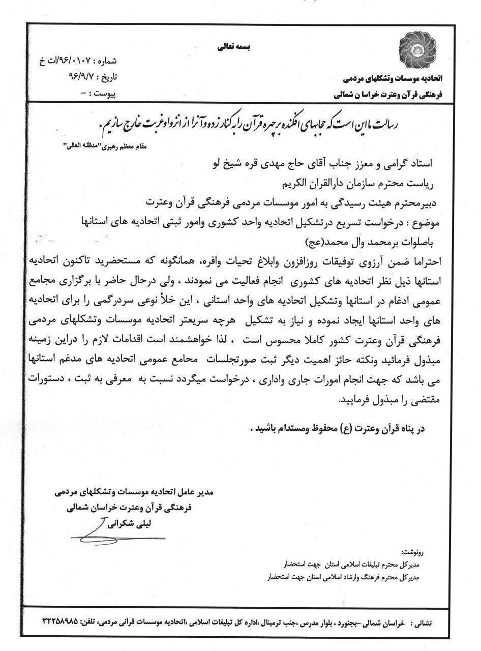 درخواست اتحادیه قرآنی خراسان شمالی در تسریع تشکیل اتحادیه واحد کشوری