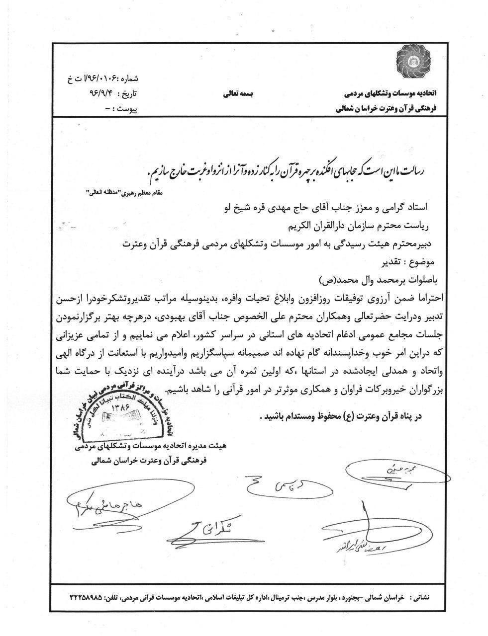 درخواست اتحادیه قرآنی خراسان شمالی در تسریع تشکیل اتحادیه واحد کشوری