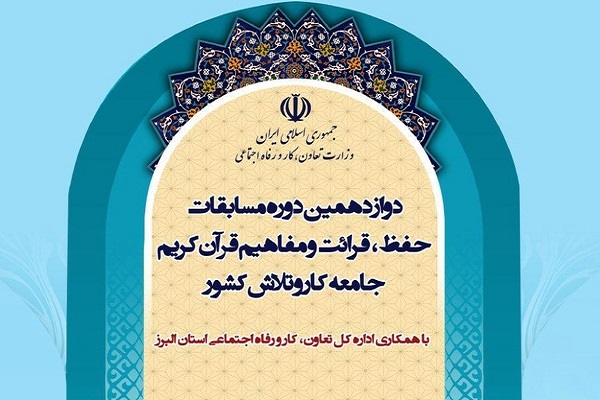 زمان برگزاری مسابقات قرآن جامعه کار و تلاش کشور به تعویق افتاد زمان برگزاری مسابقات قرآن جامعه کار و تلاش کشور به تعویق افتاد