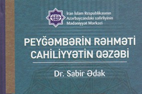 انتشار کتاب «رحمت نبوی، خشونت جاهلی» در باكو