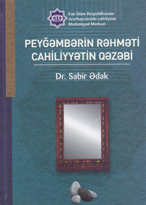انتشار کتاب «رحمت نبوی، خشونت جاهلی» در باكو انتشار کتاب «رحمت نبوی، خشونت جاهلی» در باكو