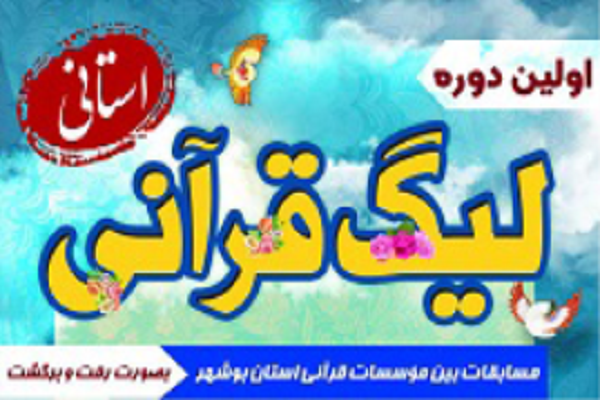 12 بهمن‌ماه؛ آغاز نیم فصل دوم اولین لیگ قرآنی استان بوشهر