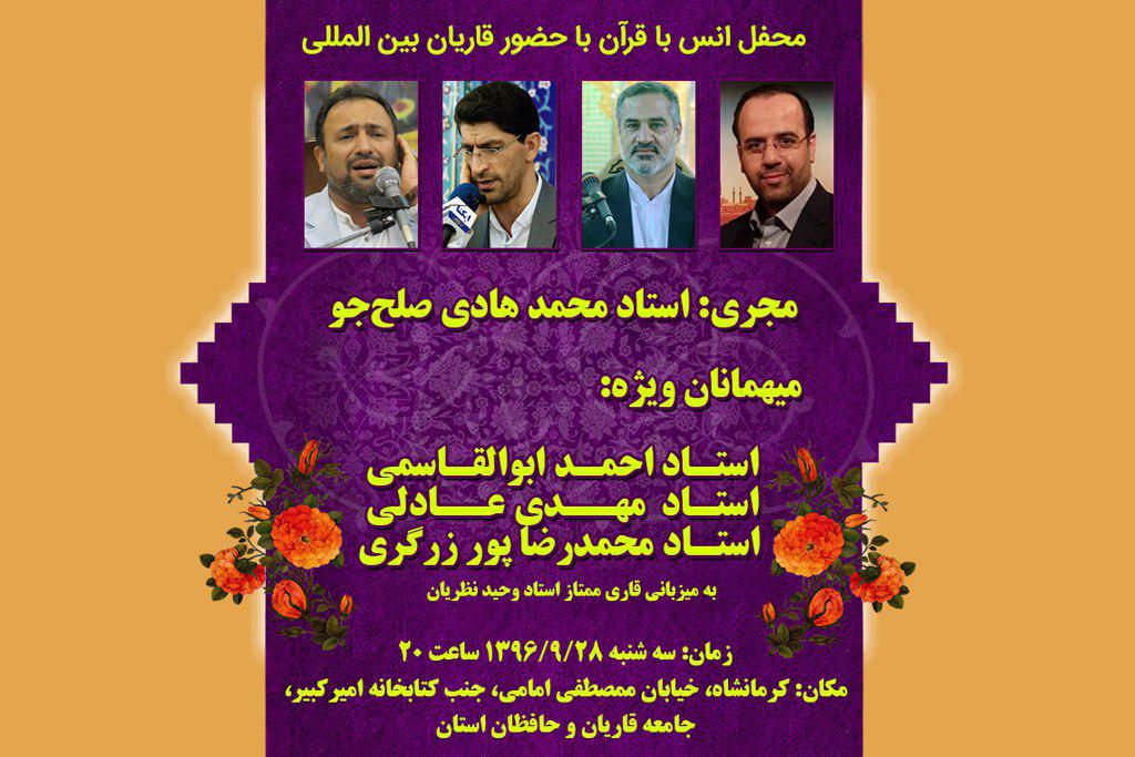 قاریان ممتاز و بین‌المللی میهمان «وحید نظریان»