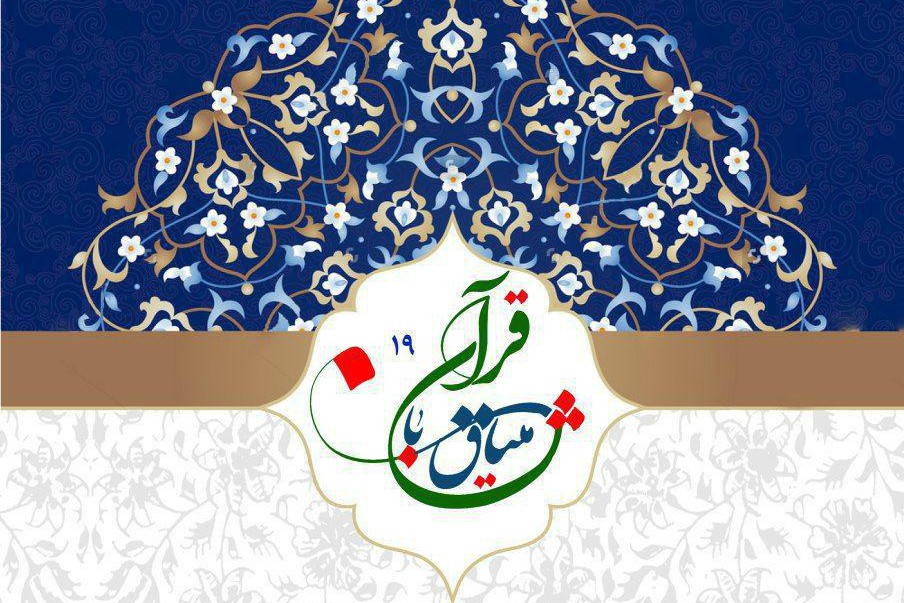 برگزاری نوزدهمین مسابقات سراسری قرآن در افغانستان