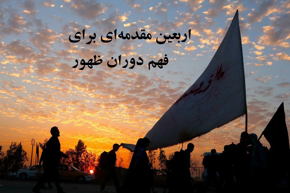 تجربه روح مهدوی(ع) در اربعین حسینی/ لزوم فهم اربعین در بستر آخرالزمانی