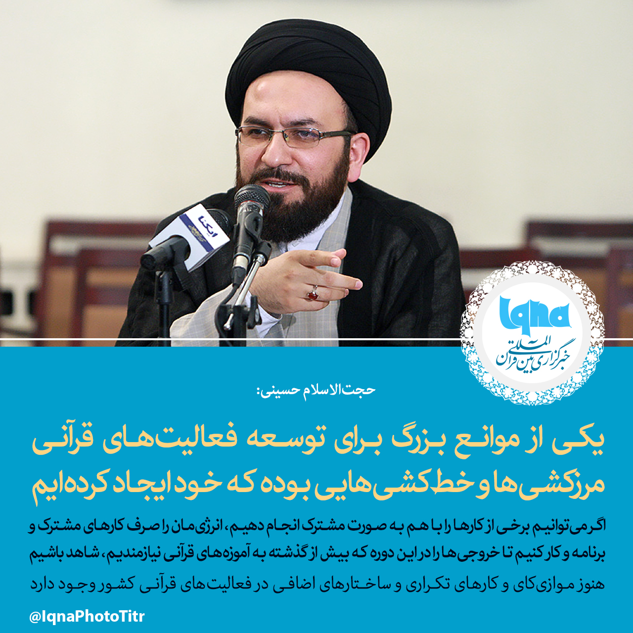 فتوتیتر/ مرزکشی‌ها و خط‌کشی‌ها مانع بزرگ توسعه امور قرآنی