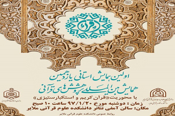 برگزاری همایش استانی بین‌المللی پژوهش‌های قرآنی در ملایر