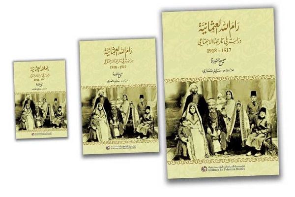 «رام الله در دوران عثمانی» در یک نگاه