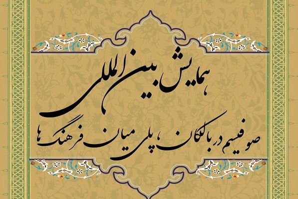 بلغارستان؛ میزبان همایش بین&zwnj;المللی &laquo;صوفیسم در بالکان&raquo;