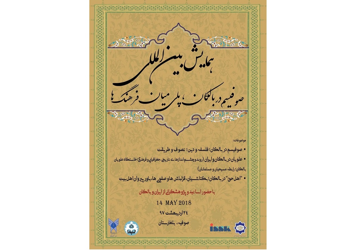 بلغارستان؛ میزبان همایش بینالمللی «صوفیسم در بالکان» بلغارستان؛ میزبان همایش بینالمللی «صوفیسم در بالکان»