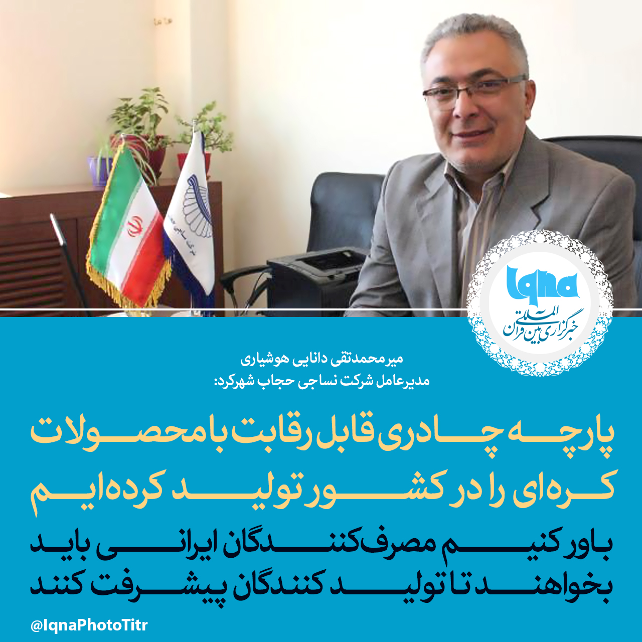 فتوتیتر/ پارچه چادری قابل رقابت با محصولات کره‌ای را در کشور تولید کرده‌ایم