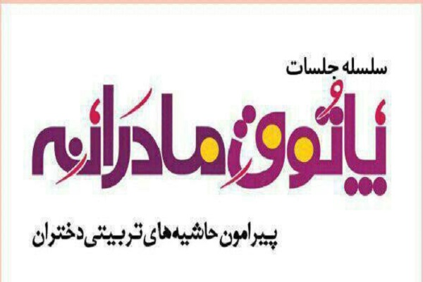 شروع جلسات «پاتوق مادرانه» از سوی مهدقرآن خمینی‌شهر