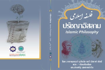 بهره‌مندی طلاب تایلندی از فلسفه مصباح یزدی