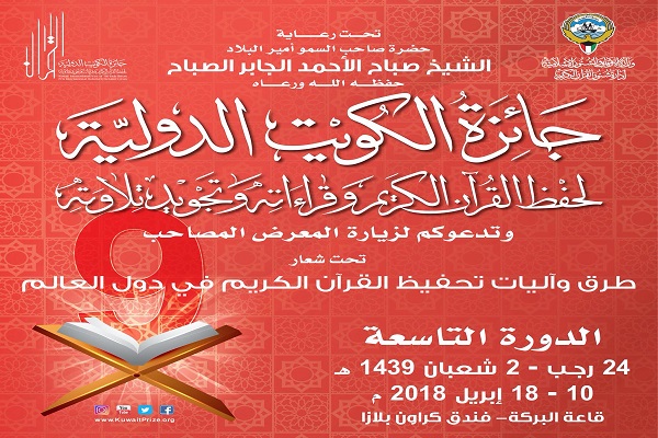 مشارکت 79کشور در نهمین جایزه بین المللی قرآن کویت مشارکت 79کشور در نهمین جایزه بین المللی قرآن کویت