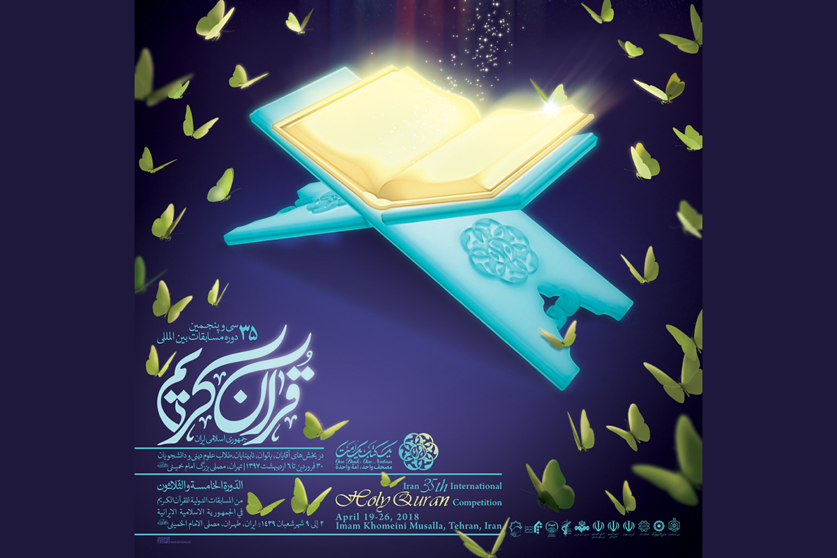 مسابقات بین المللی قرآن